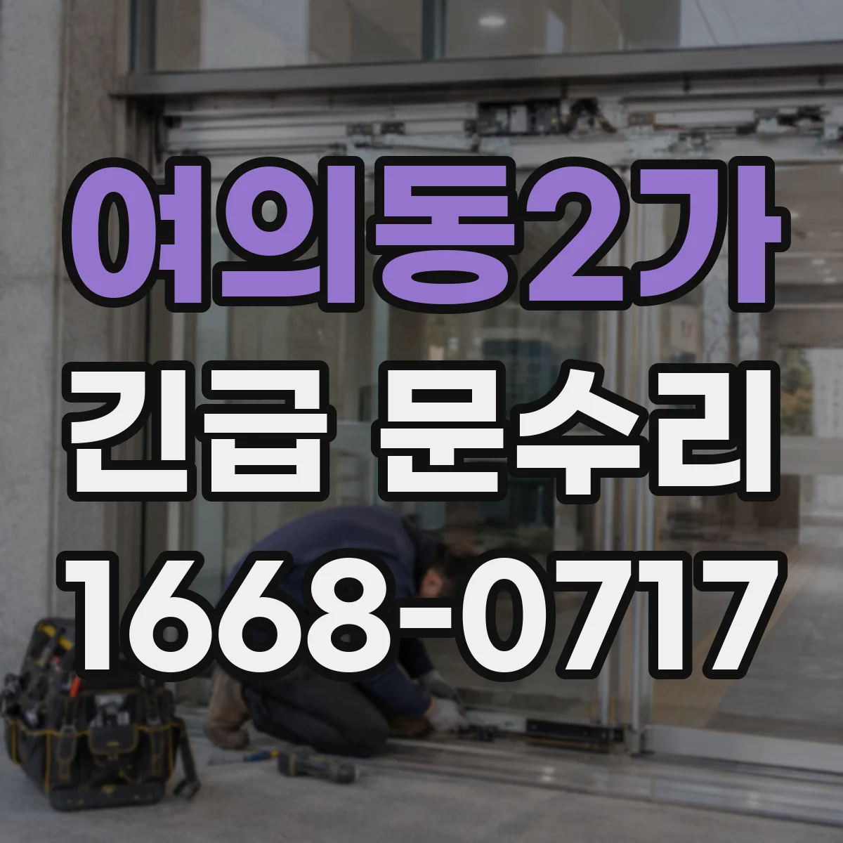 여의동2가 긴급 문수리