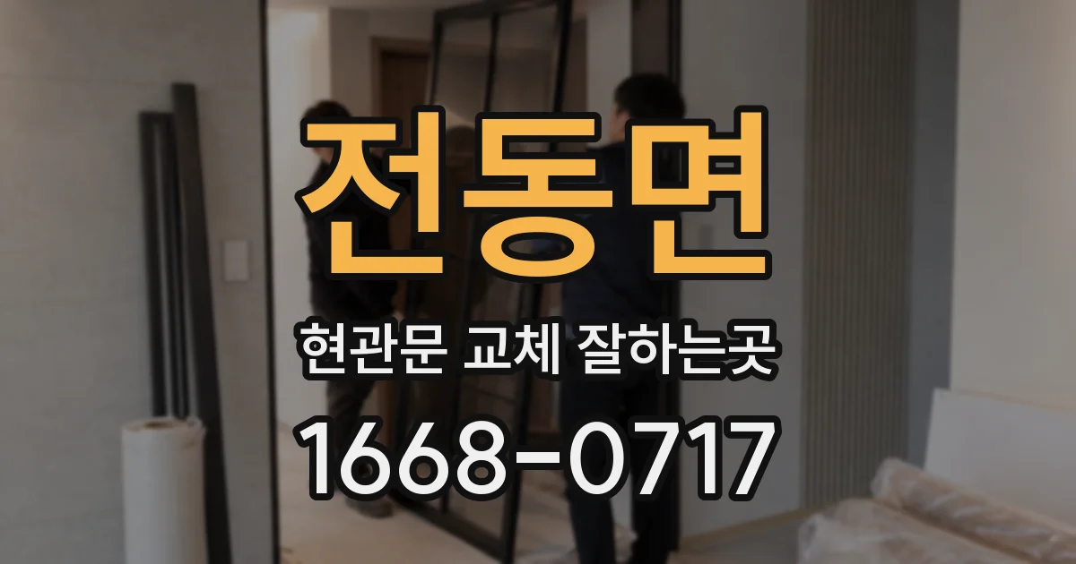 전동면 현관문 교체 잘하는곳