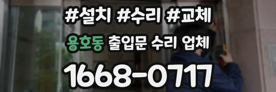 용호동 출입문 수리 업체