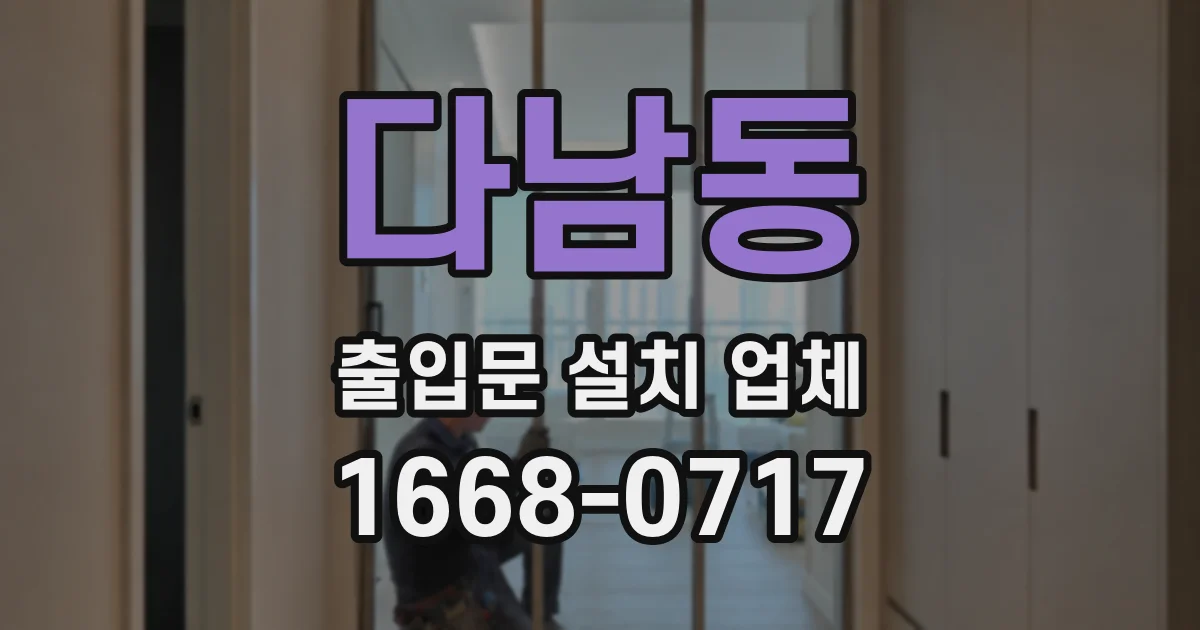 다남동 출입문 설치 업체