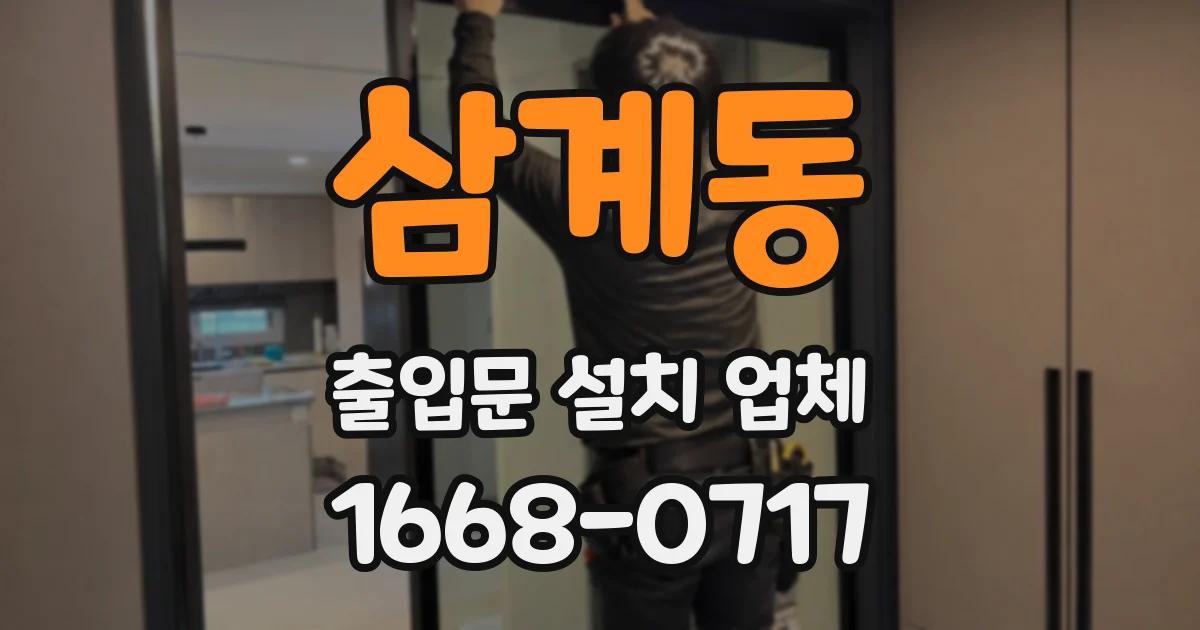 삼계동 출입문 설치 업체