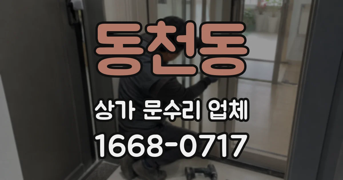 동천동 상가 문수리 업체
