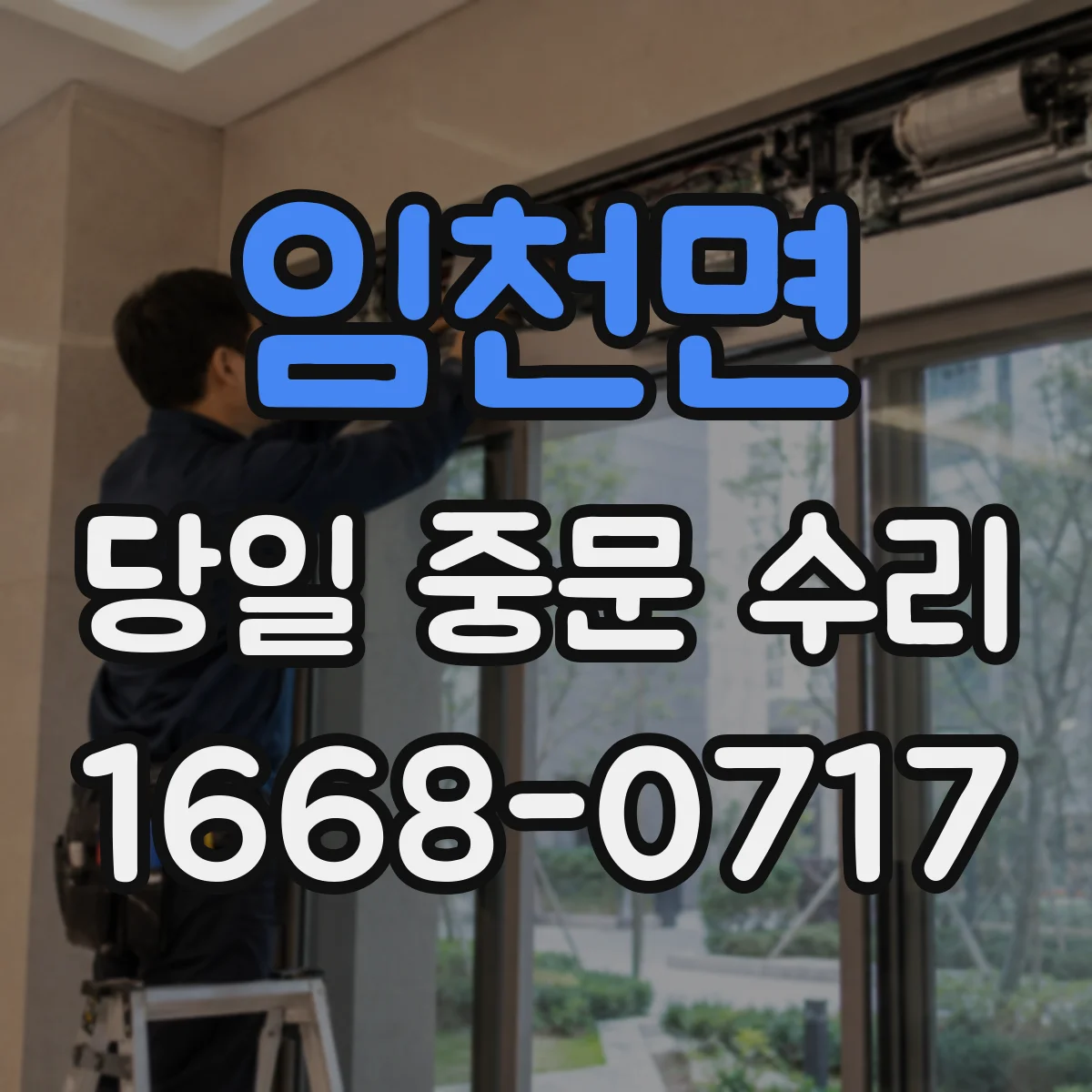 임천면 당일 중문 수리