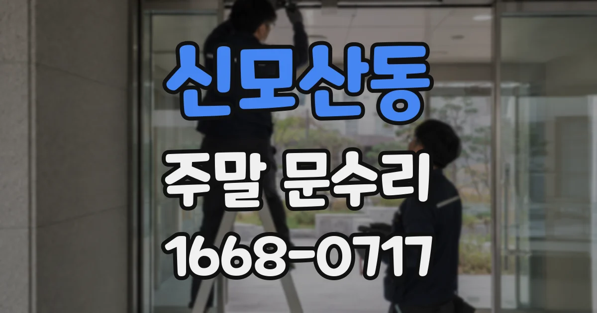 신모산동 주말 문수리