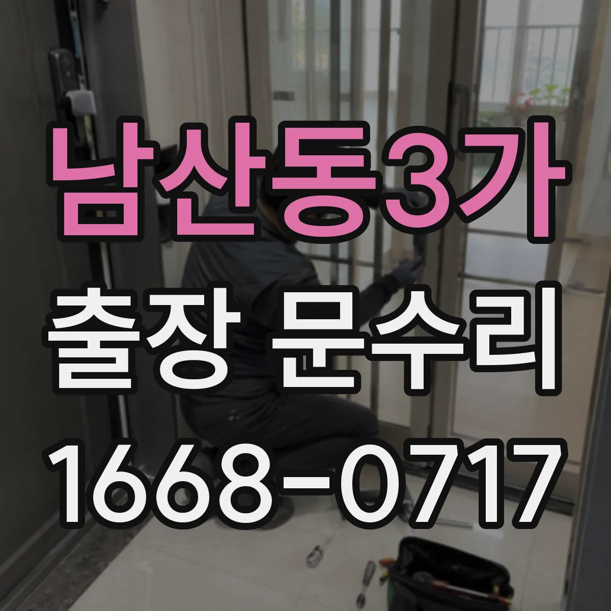 남산동3가 출장 문수리