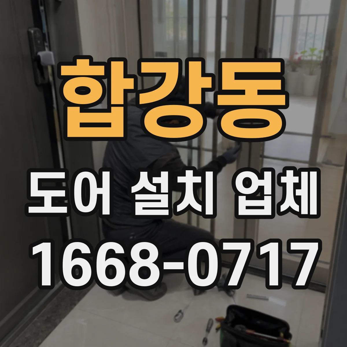 합강동 도어 설치 업체