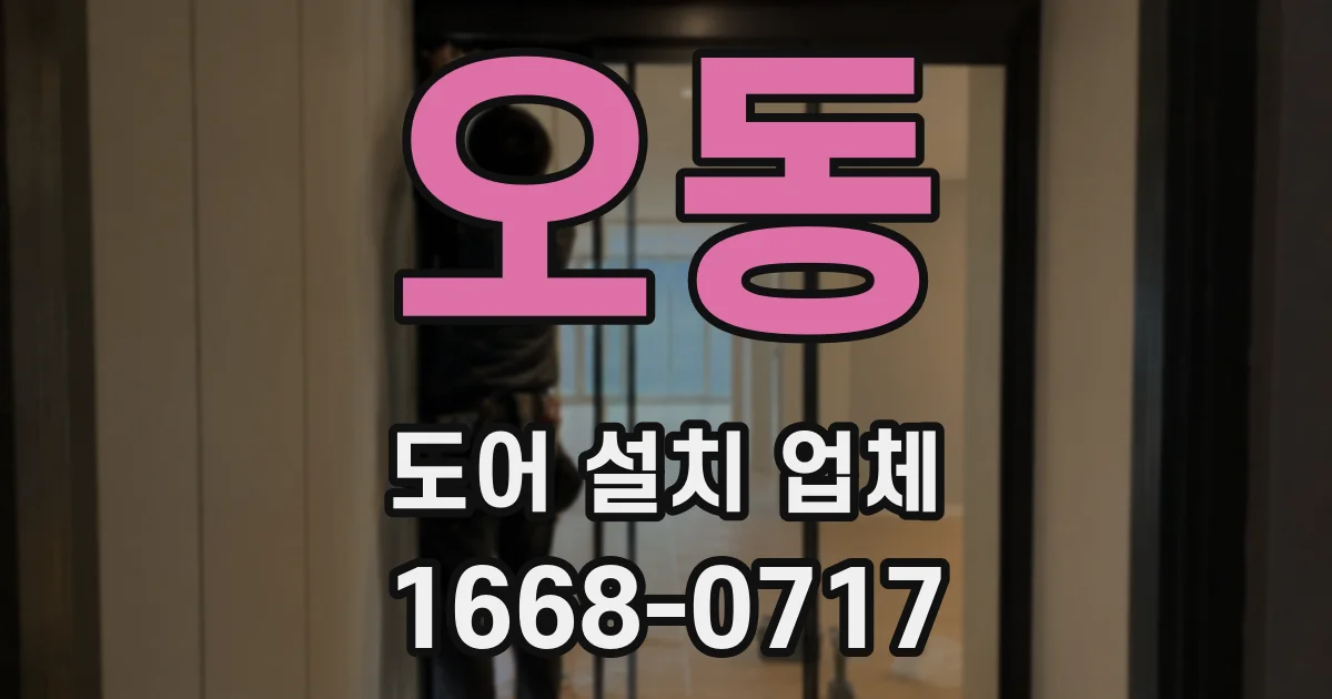 오동 도어 설치 업체
