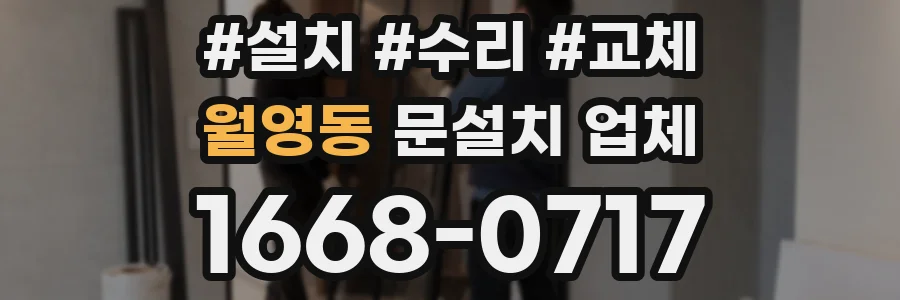 월영동 문설치 업체