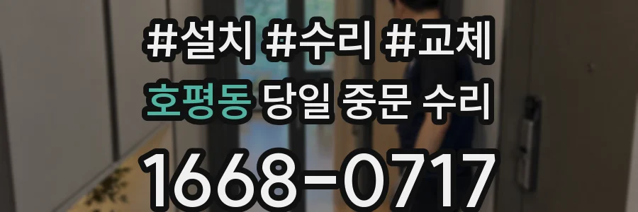 호평동 당일 중문 수리