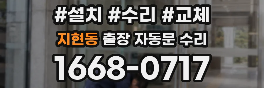 지현동 출장 자동문 수리