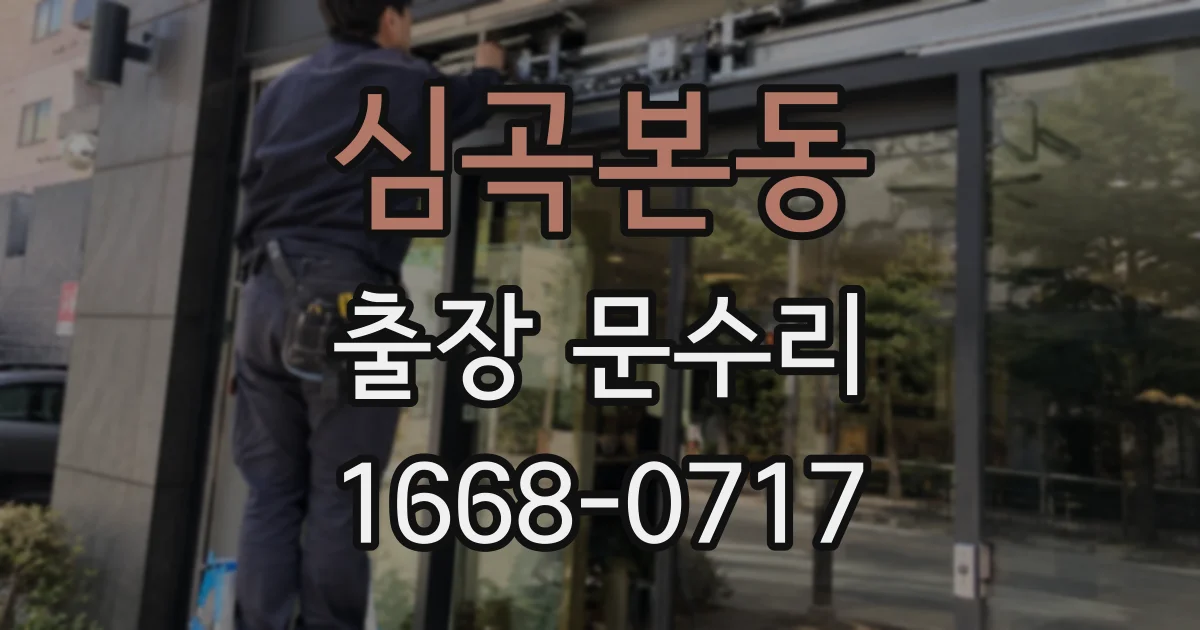 심곡본동 출장 문수리