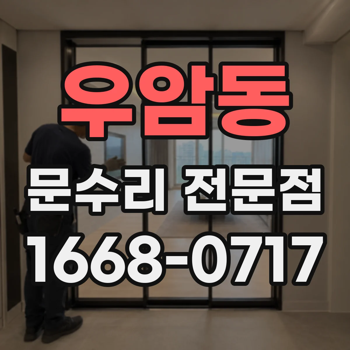 우암동 문수리 전문점