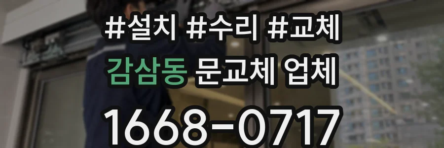 감삼동 문교체 업체