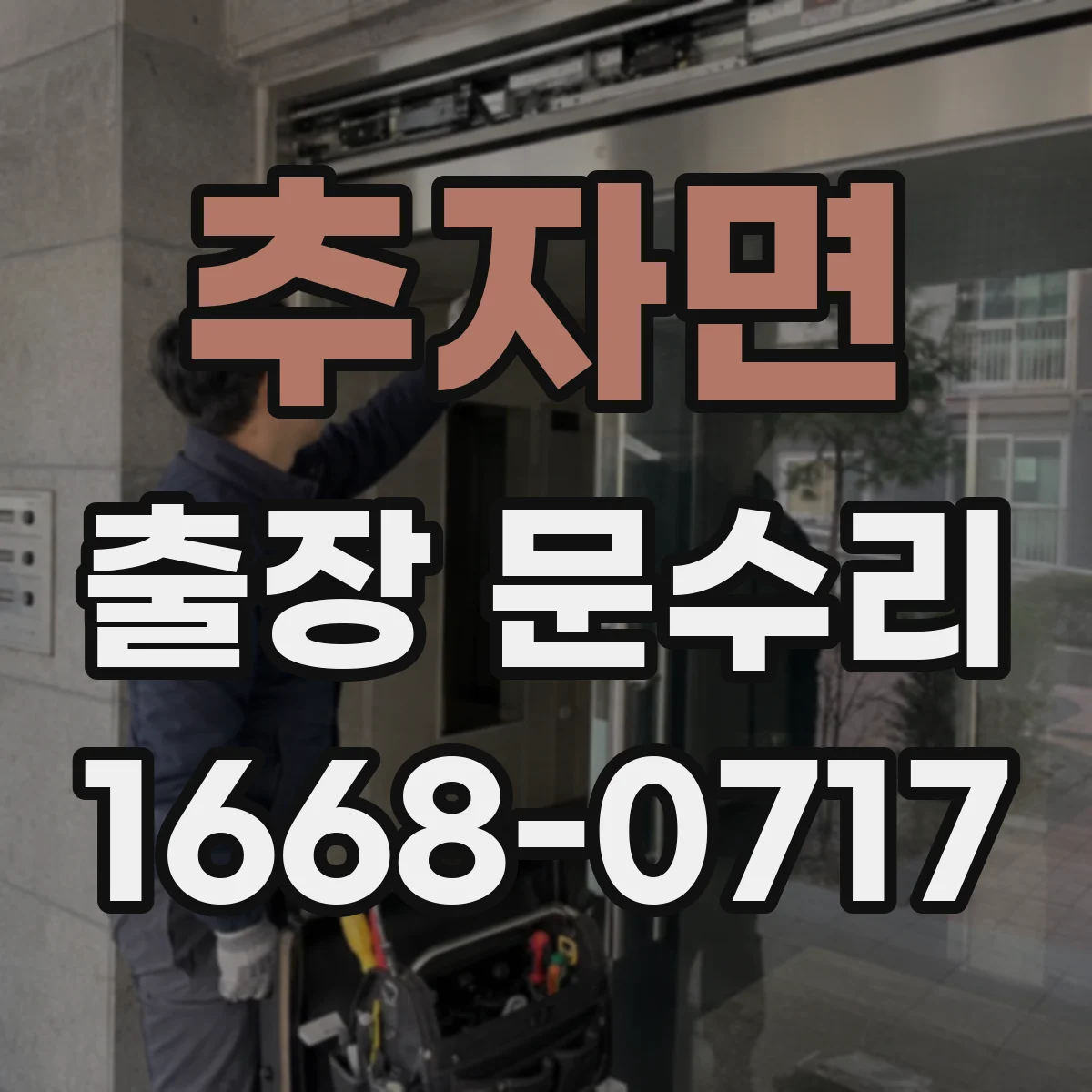 추자면 출장 문수리