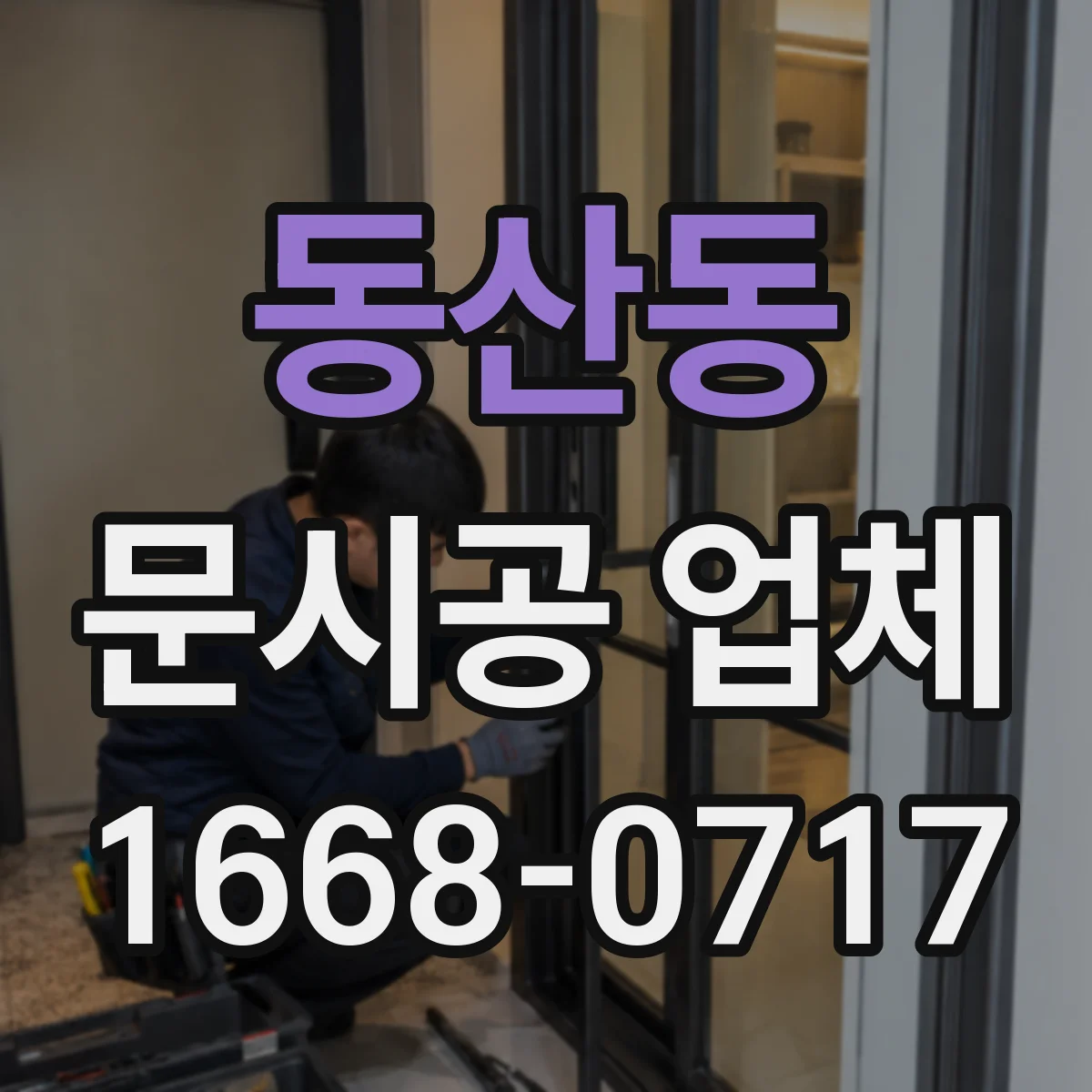 동산동 문시공 업체
