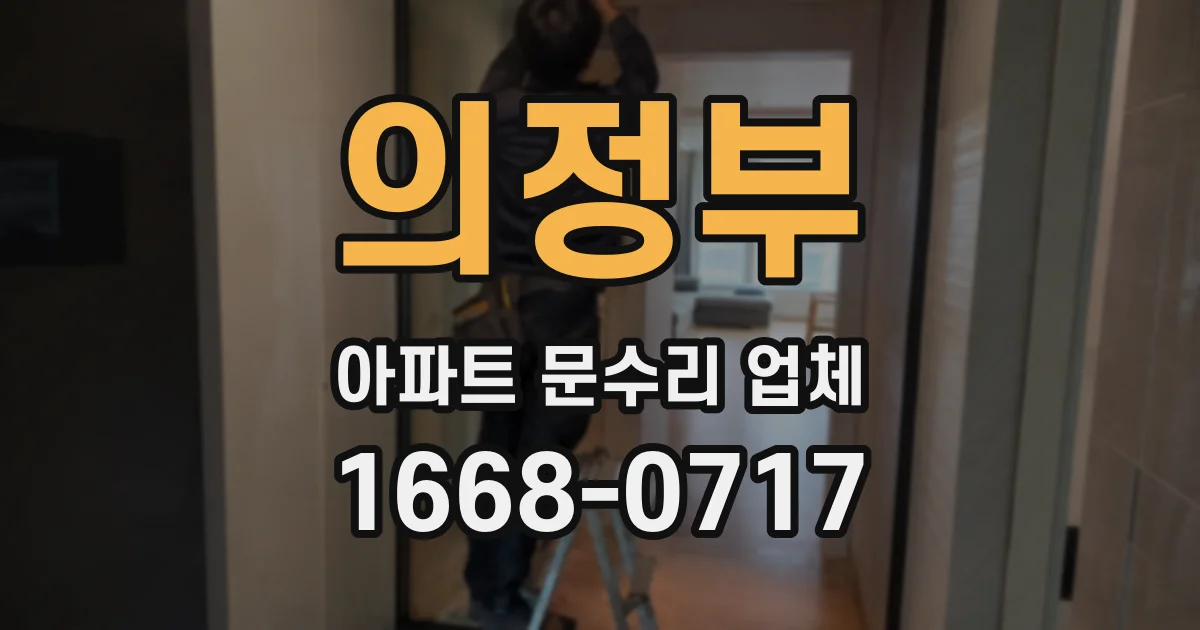 의정부 아파트 문수리 업체