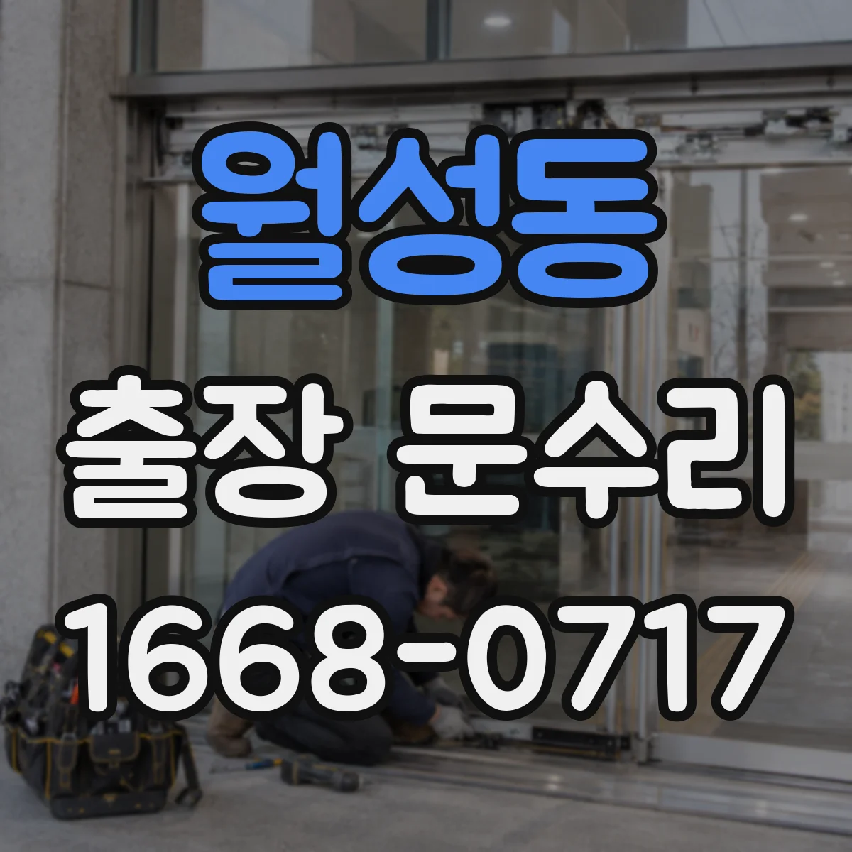 월성동 출장 문수리