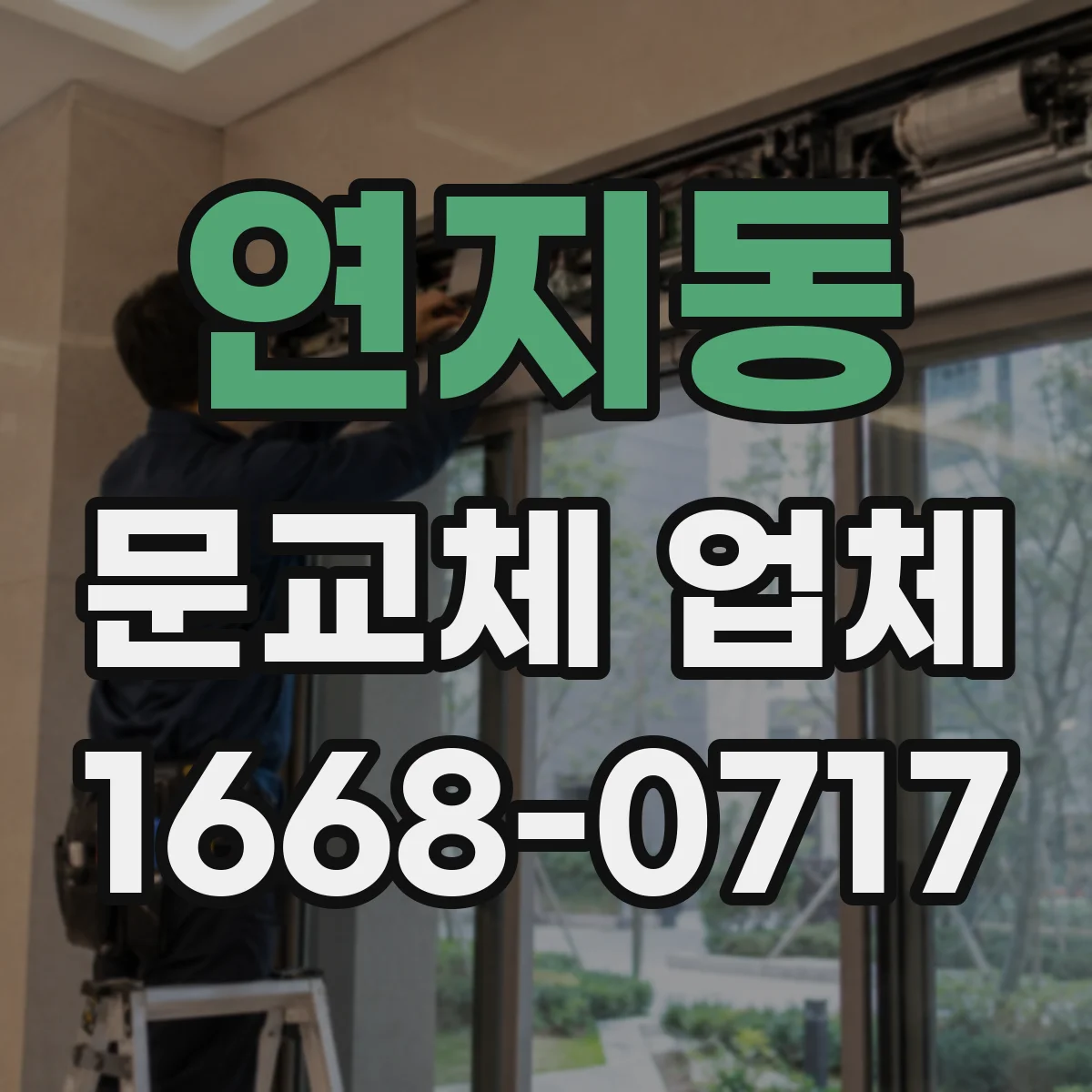연지동 문교체 업체