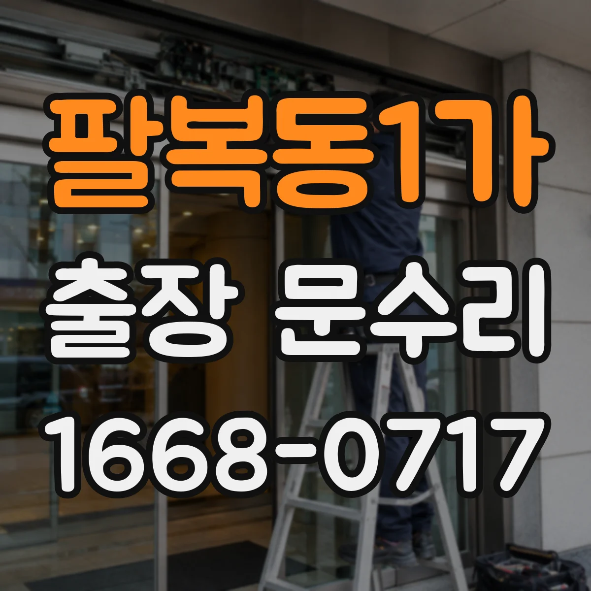 팔복동1가 출장 문수리