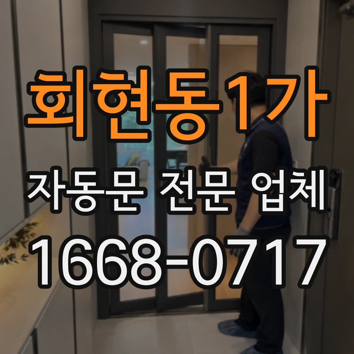 회현동1가 자동문 전문 업체