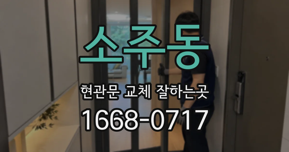 소주동 현관문 교체 잘하는곳