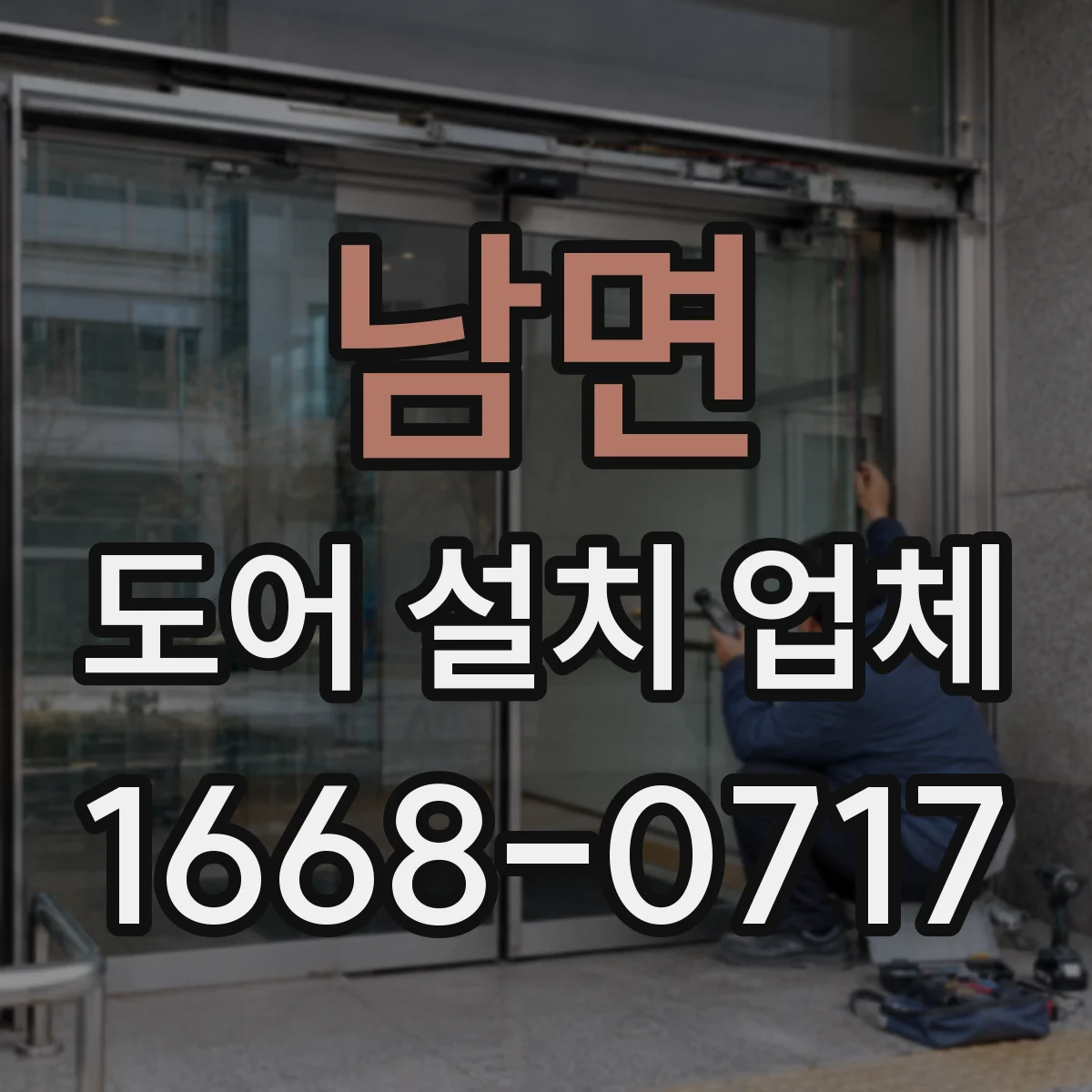 남면 도어 설치 업체