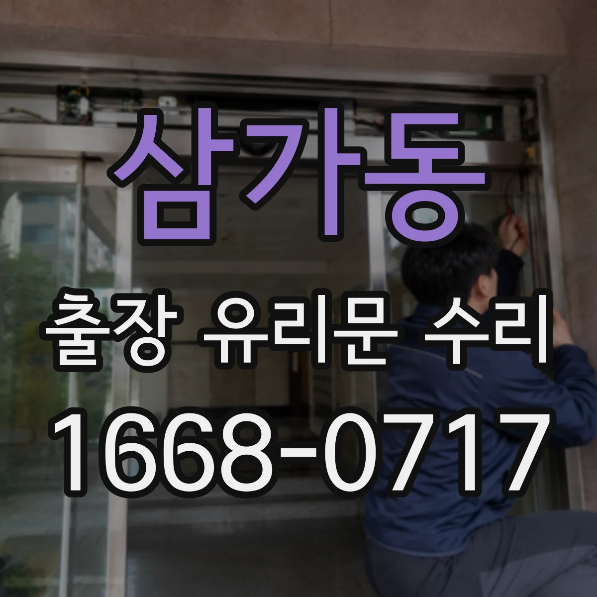삼가동 출장 유리문 수리