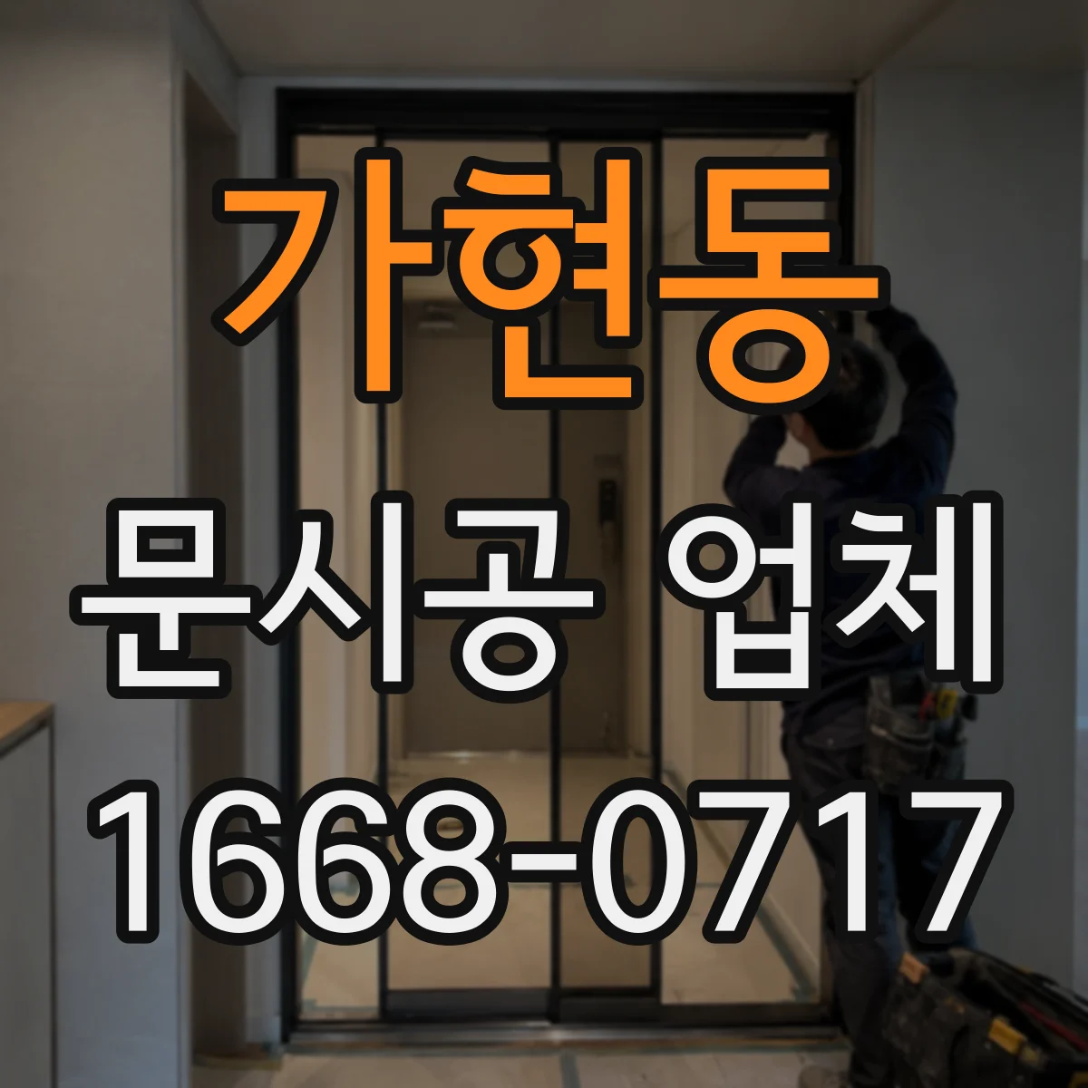 가현동 문시공 업체