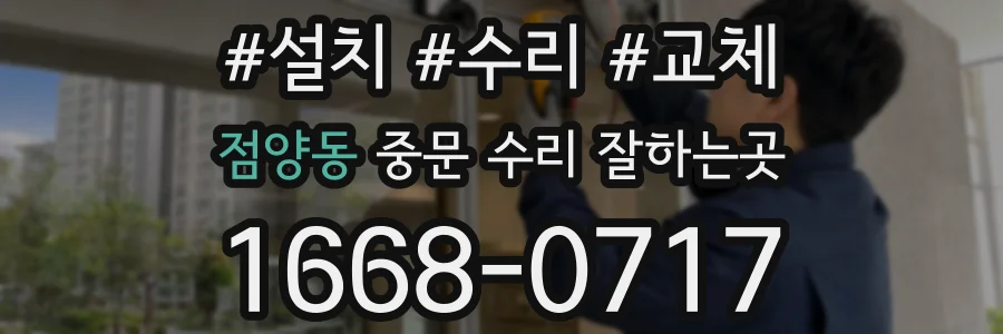 점양동 중문 수리 잘하는곳