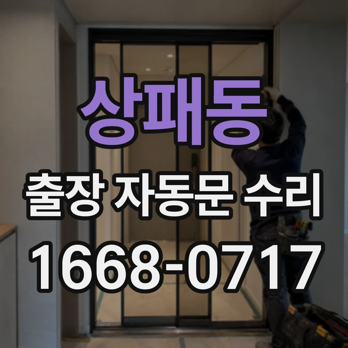 상패동 출장 자동문 수리