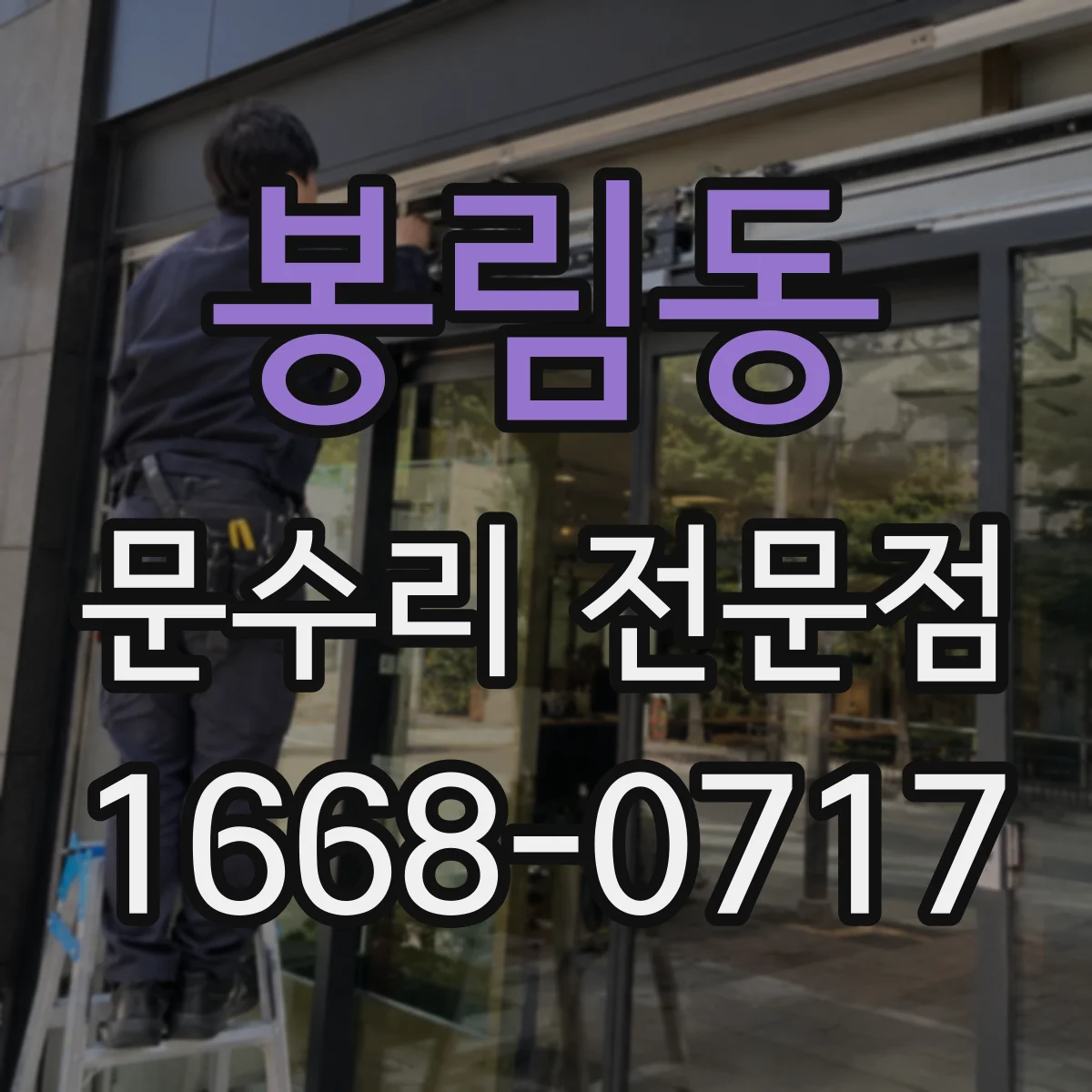 봉림동 문수리 전문점