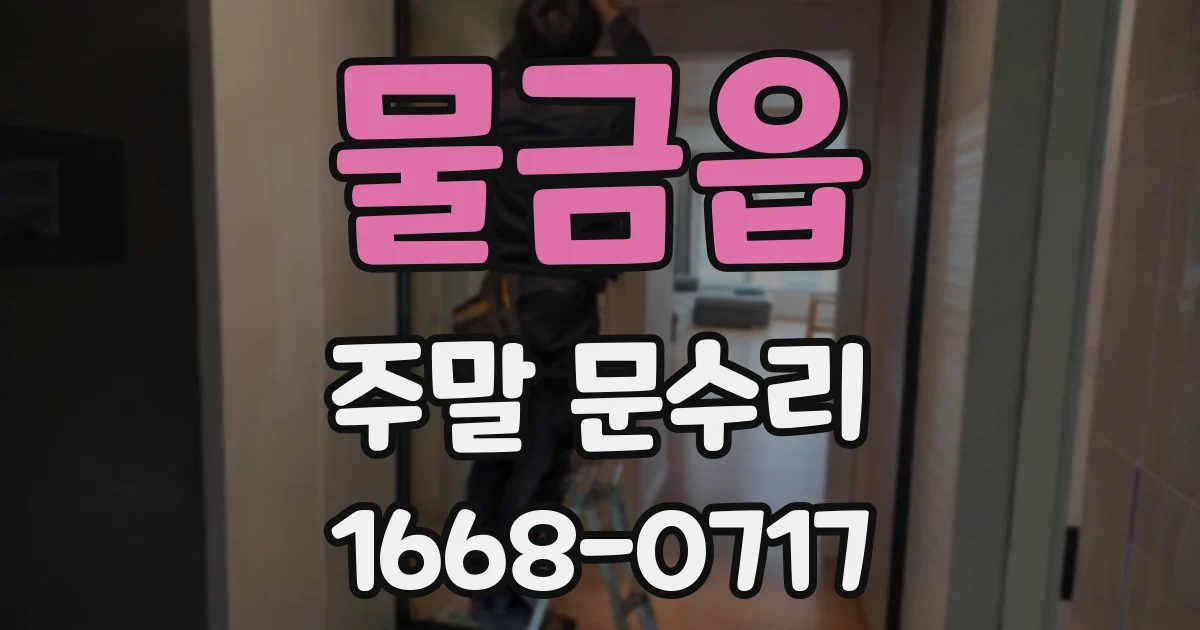 물금읍 주말 문수리