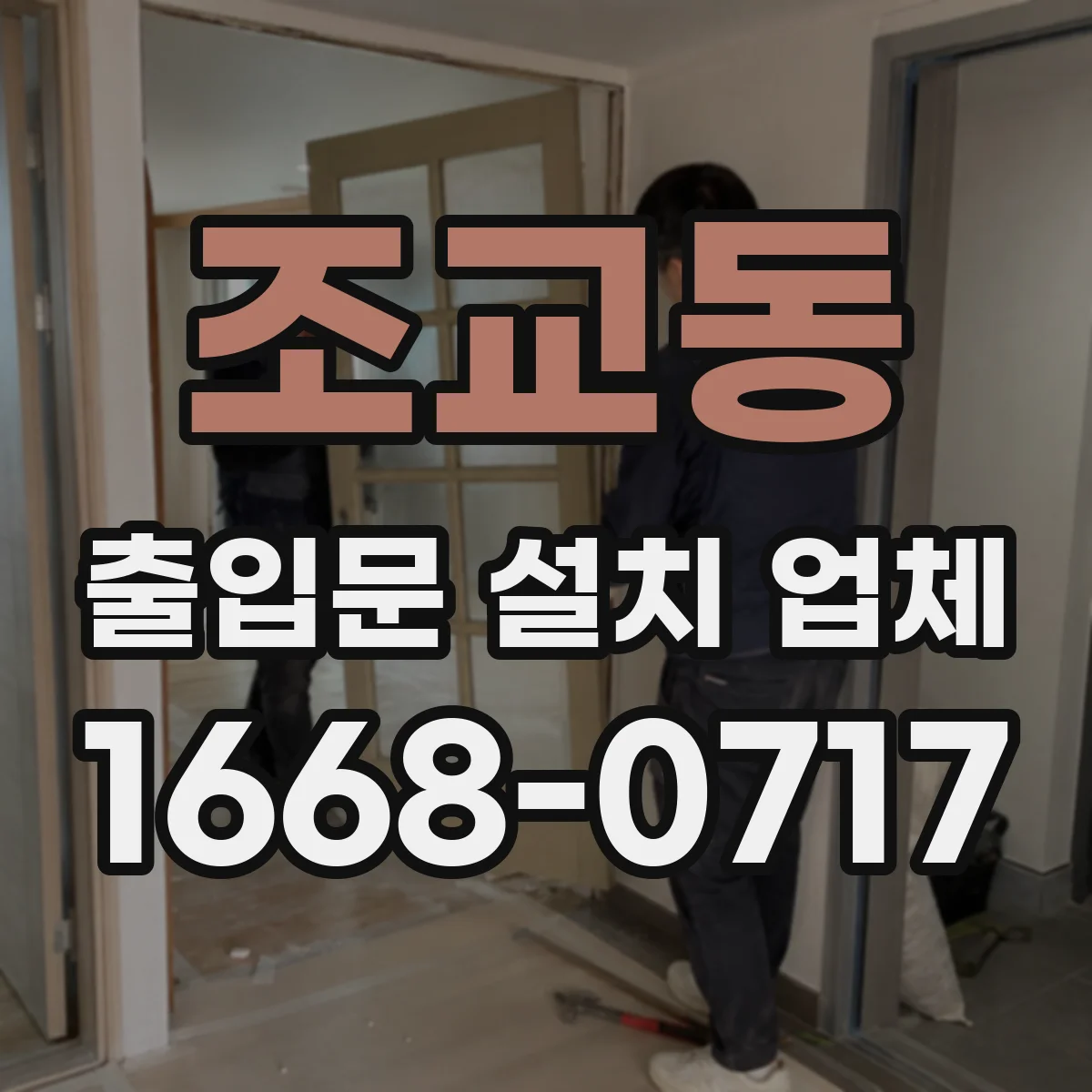 조교동 출입문 설치 업체