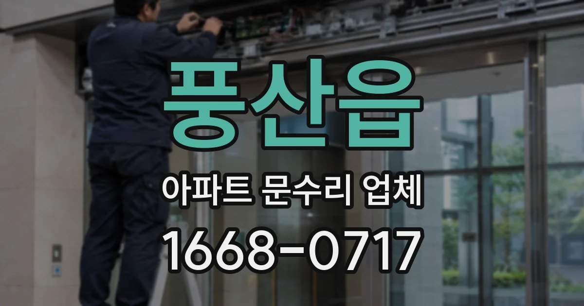 풍산읍 아파트 문수리 업체