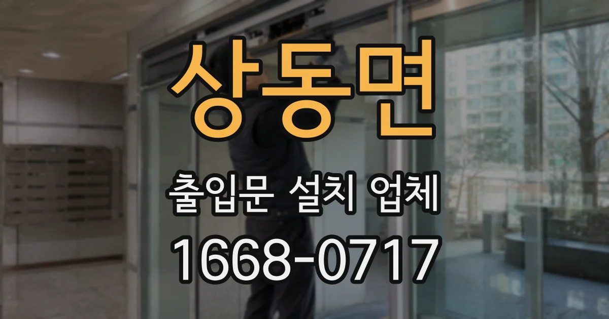 상동면 출입문 설치 업체