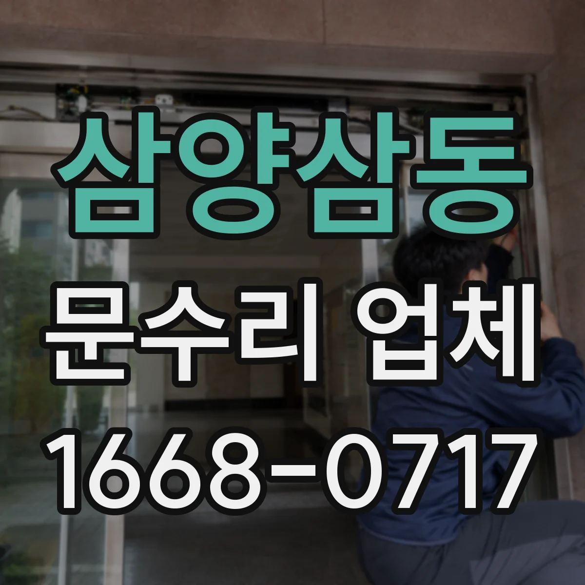 삼양삼동 문수리 업체 출입문 센서 배선 접촉 불량 점검과 조치