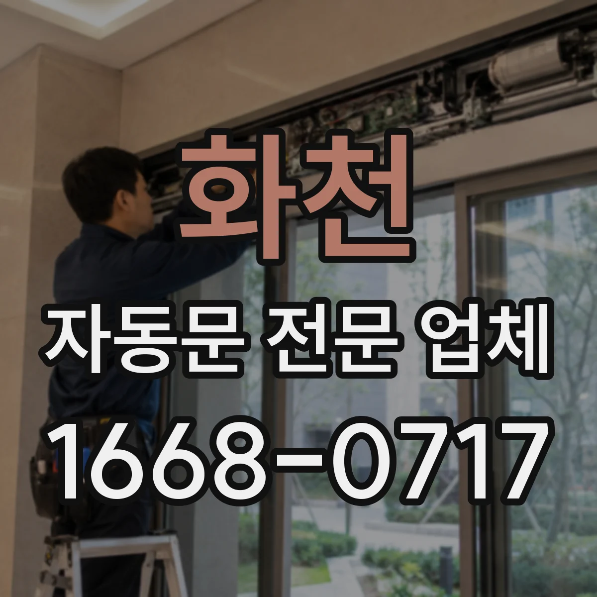 화천 자동문 전문 업체