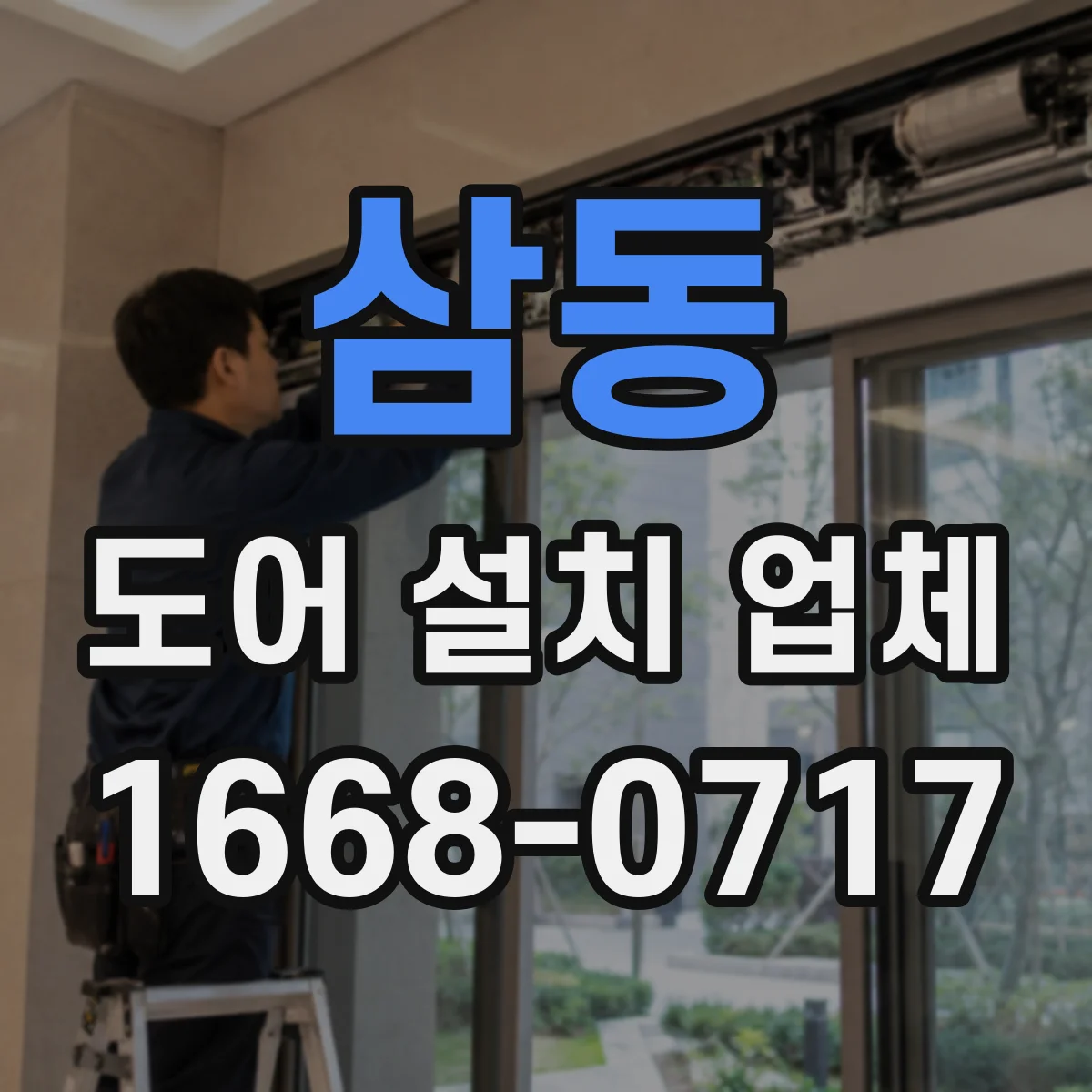 삼동 도어 설치 업체