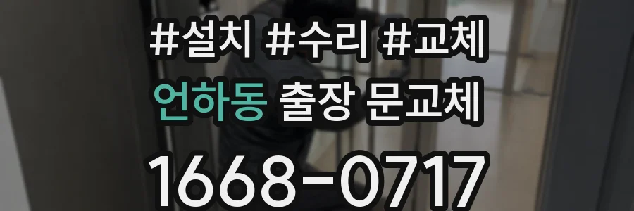 언하동 출장 문교체