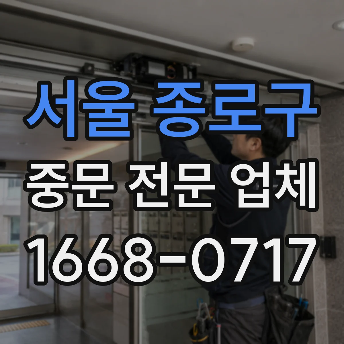 서울 종로구 중문 전문 업체