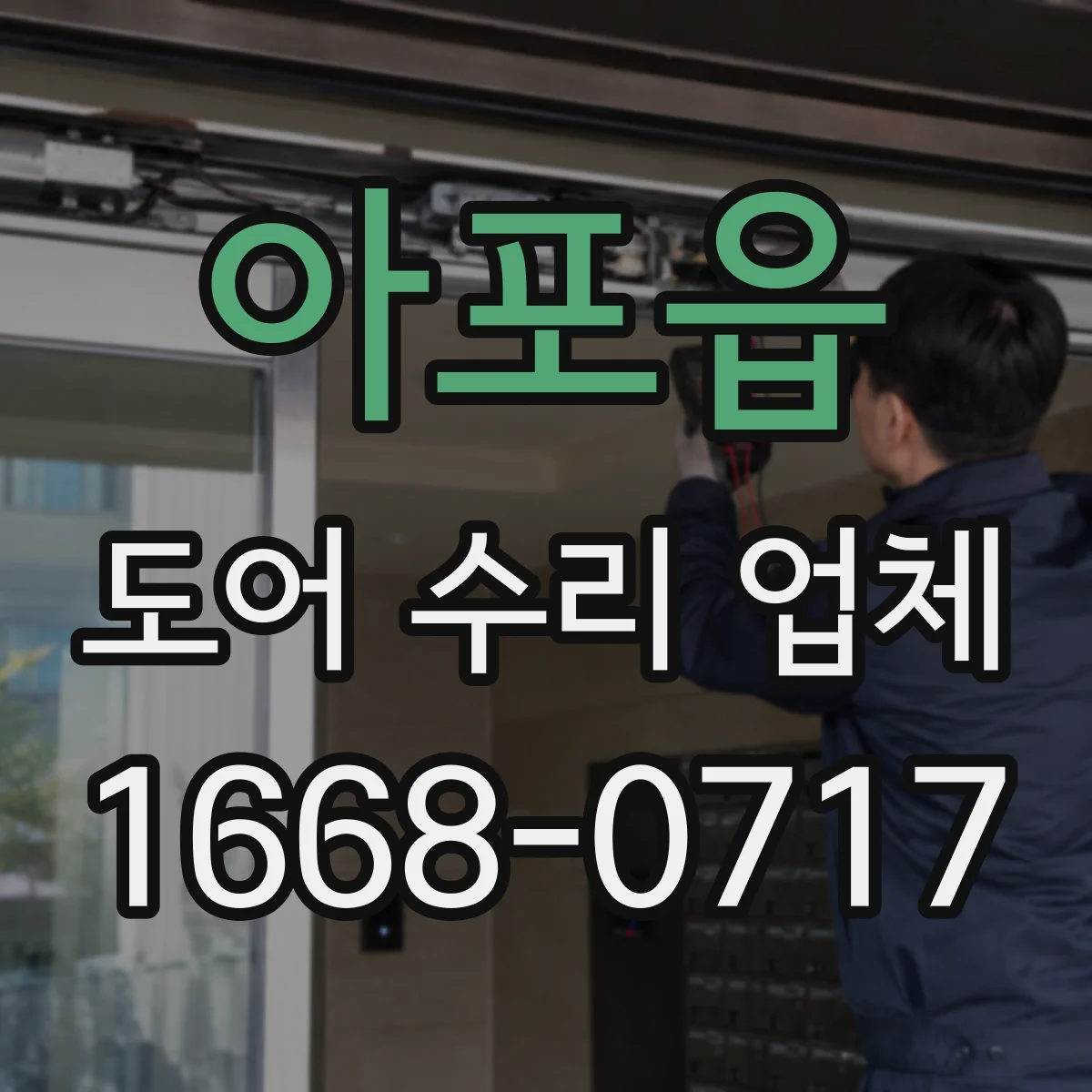아포읍 도어 수리 업체 롤링도어 전원 문제 점검으로 정상 작동 확인