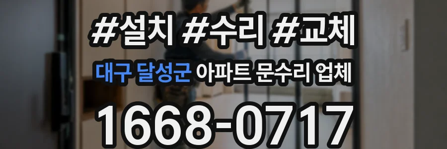 대구 달성군 아파트 문수리 업체