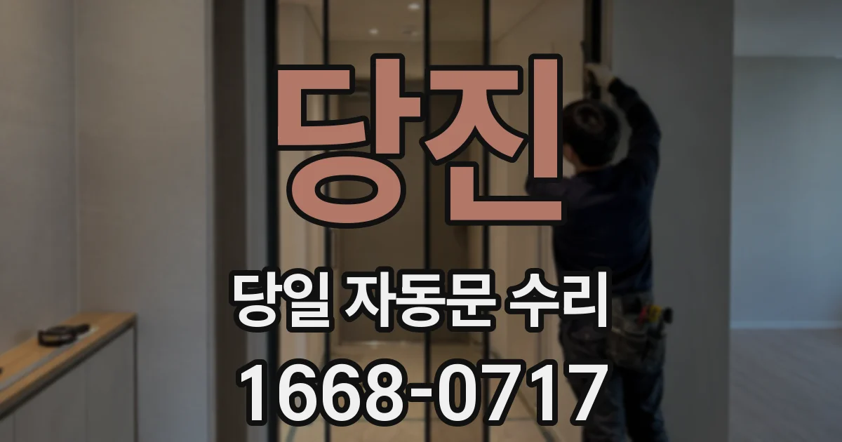 당진 당일 자동문 수리