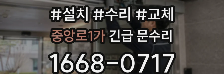 중앙로1가 긴급 문수리