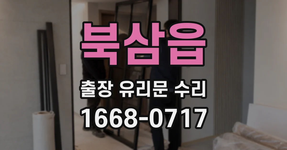 북삼읍 출장 유리문 수리