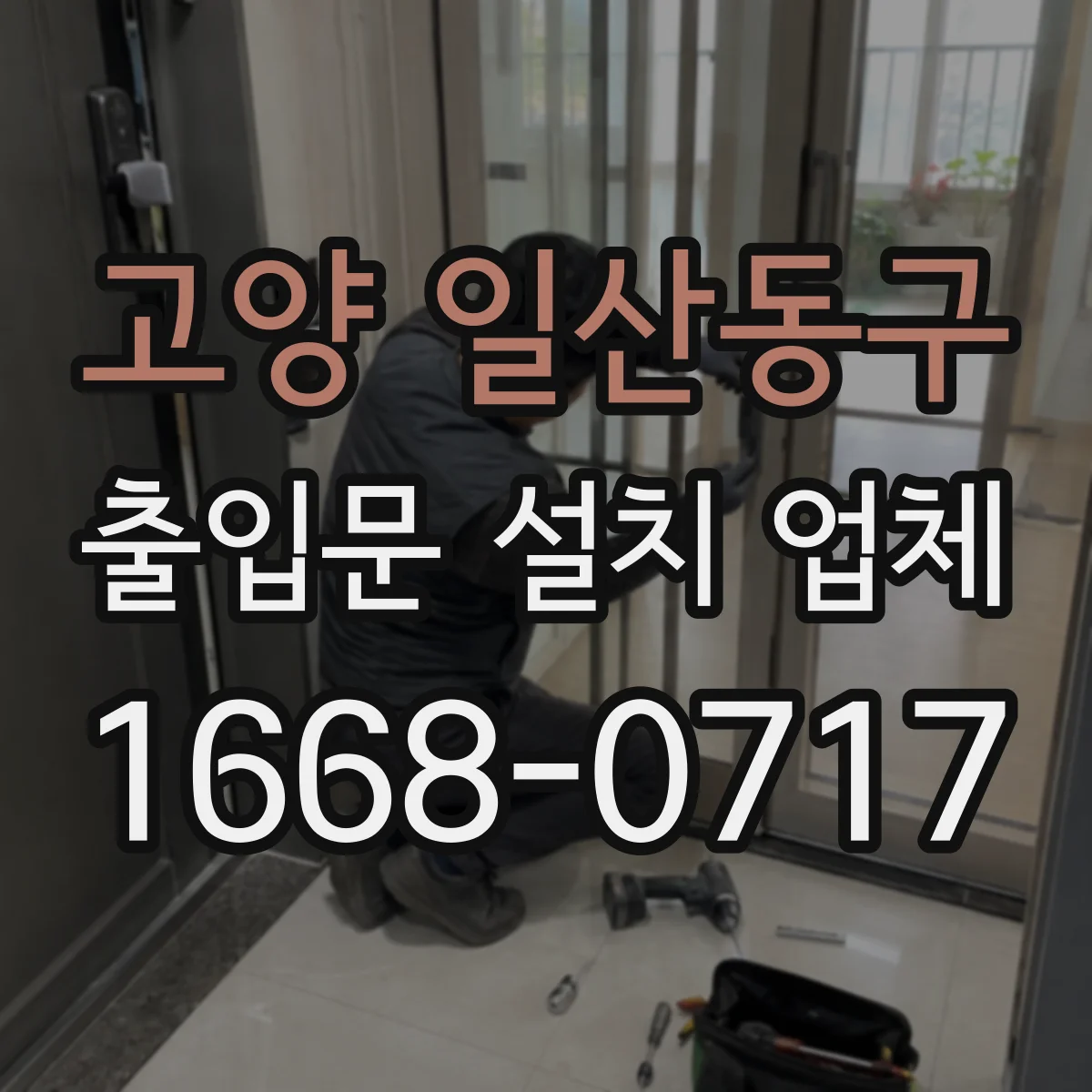 고양 일산동구 출입문 설치 업체 출입통제 연동 작업 범위 견적에 영향 주는 요소
