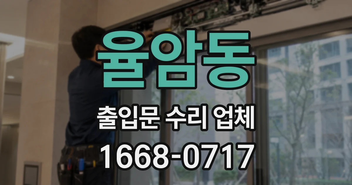 율암동 출입문 수리 업체
