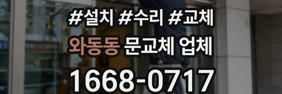 와동동 문교체 업체