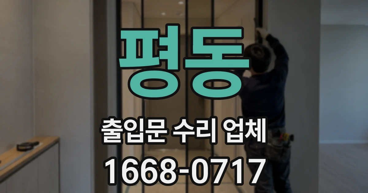 평동 출입문 수리 업체
