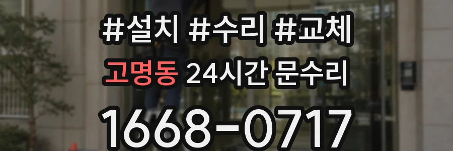 고명동 24시간 문수리